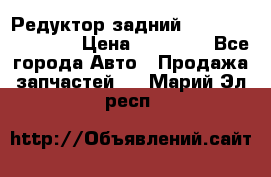 Редуктор задний Infiniti FX 2008  › Цена ­ 25 000 - Все города Авто » Продажа запчастей   . Марий Эл респ.